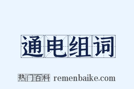 通电组词是什么意思的图片